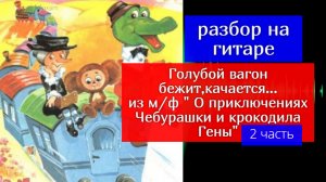 Голубой Вагон . "Приключения Чебурашки и крокодила Гены" Разбор на Гитаре. Припев 2 часть #гитара