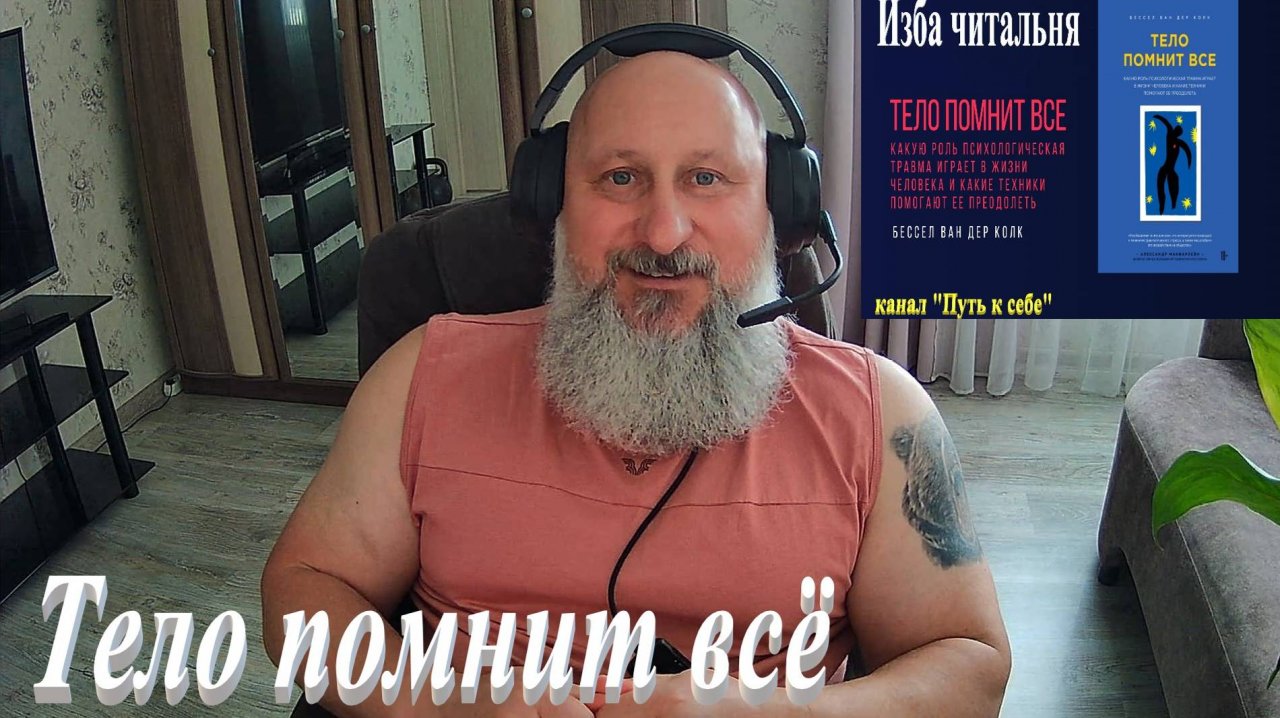 Продолжаем читать "Тело помнит всё", часть 15