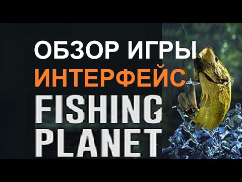 Fishing Planet - обзор интерфейса игры