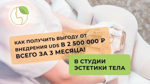 СТУДИЯ ЭСТЕТИКИ ТЕЛА: как получить выгоду от внедрения UDS в 2 500 000 ₽ в  всего ЗА 3 МЕСЯЦА!