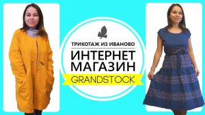 Грандсток. Обзор посылки с примеркой. Ивановский трикотаж. Grandstock