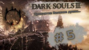 Проклятое Великое древо - Dark Souls III #5