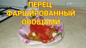 Перец фаршированный овощами