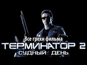 Все грехи фильма Терминатор 2_ Судный день