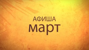 Афиша Март 2109