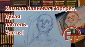 Камила Валиева. Портрет. Сухая пастель. Часть I.