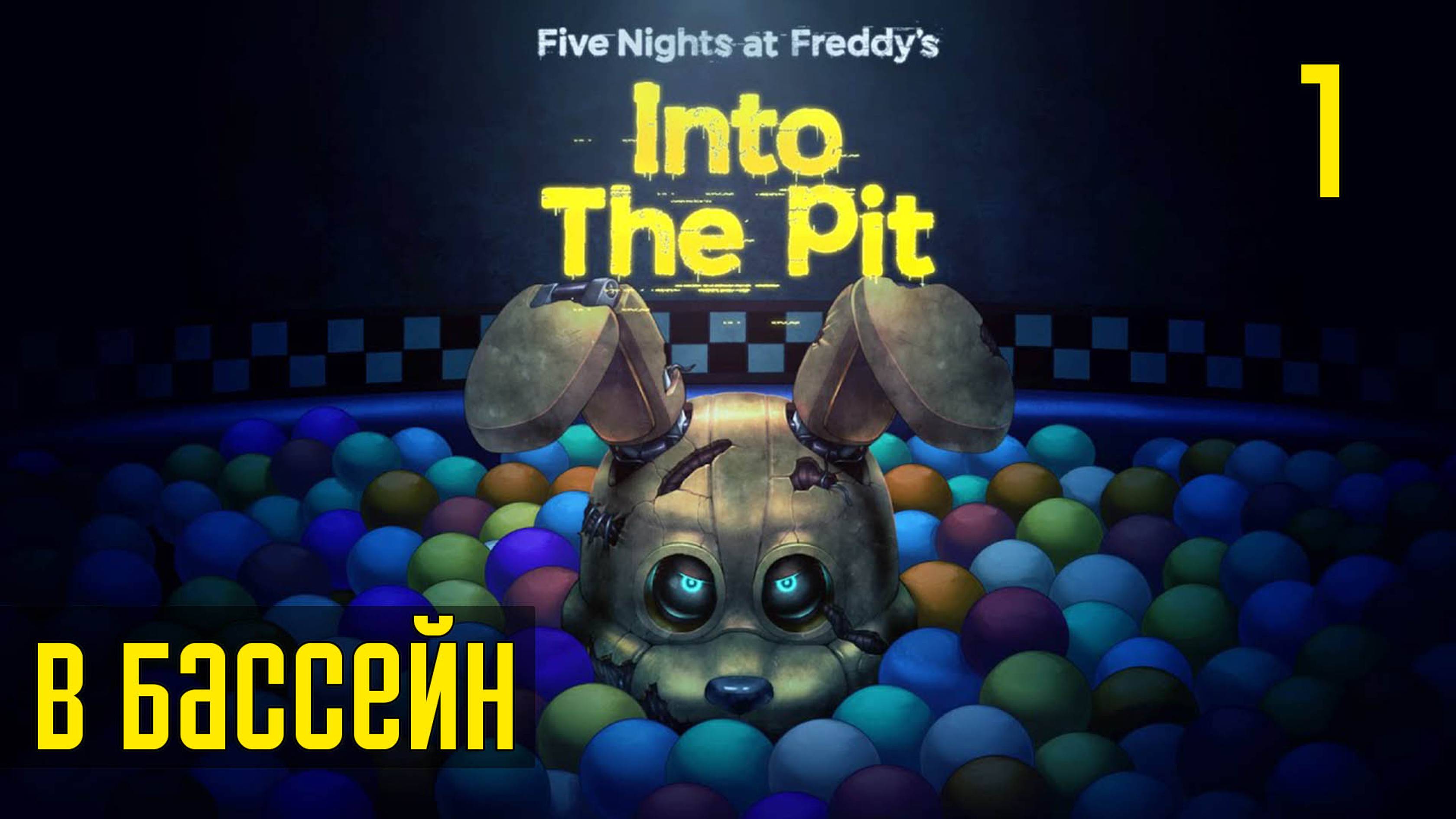 Прохождение Five Nights at Freddy's: Into The Pit — Часть 1: В бассейн