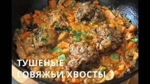 ГОВЯЖЬИ ХВОСТЫ | ТУШЁНАЯ ВКУСНОТЕНЬ | Beef tails
