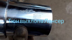 тюнинг выхлопа Лансер 9