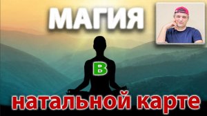 Магия в натальной карте