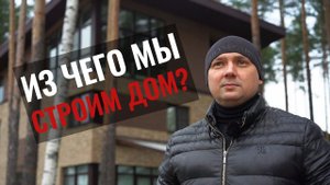 Обзор загородного дома в КП Охта Парк. Из чего построить загородный дом?