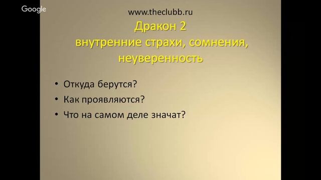 3 страшных дракона на пути к мечте. Встреча 2 смотреть онлайн