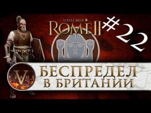 Total War: Rome 2 за Германцев #22 | Беспредел в Британии
