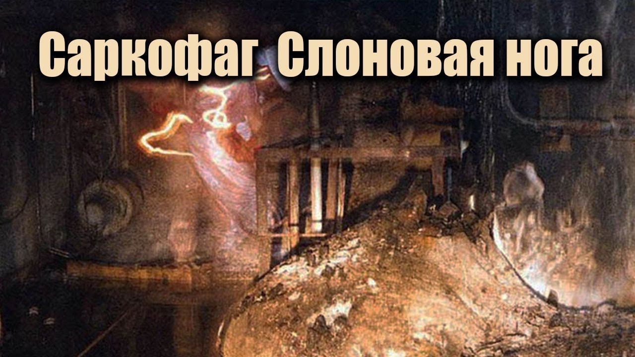 ЧАЭС ☢ Саркофаг ☢ Слоновая нога