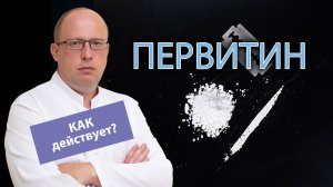 ?⚕️ Как действует первитин на организм человека? ?