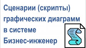 Сценарии (скрипты) графических диаграмм в системе Бизнес-инженер