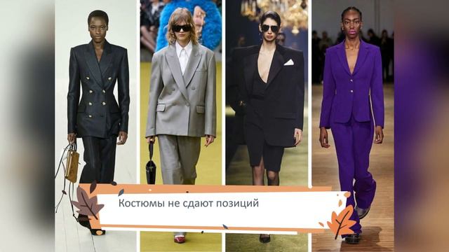 Тренды женской одежды  Осень зима 23 24г г
