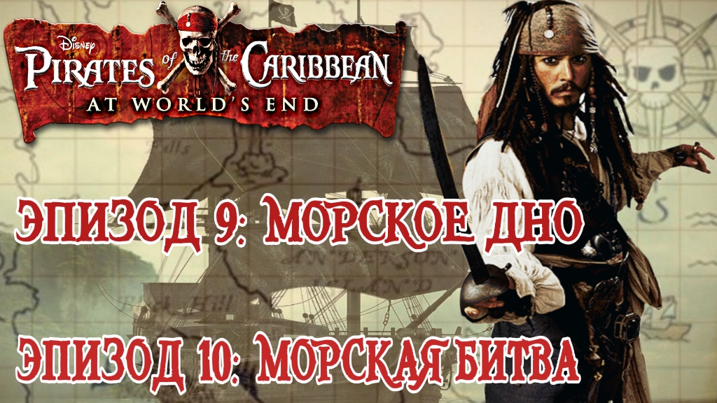 Pirates of the Caribbean: At World's End/#9-Морское дно/#10-Морское сражение