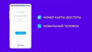 Регистрация в новом приложении "Моя Телекарта"