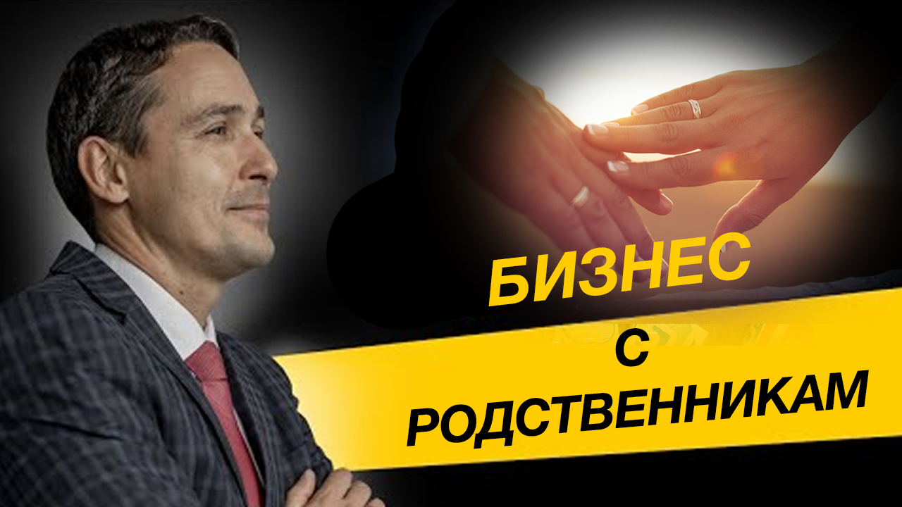 Бизнес с родственниками. Стоит ли начинать и какие последствия? Бизнес и налоги.