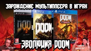 Зарождение мультиплеера в играх. Эволюция DOOM. (1993-2022)