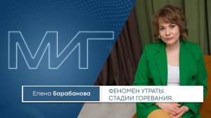 Феномен утраты. Стадии горевания. Елена Барабанова