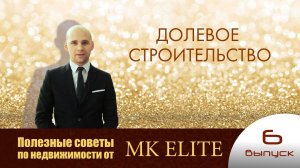 "Долевое строительство" - Полезные советы от "МК Элит" (выпуск №6)