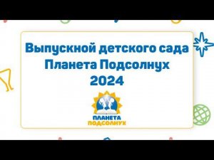 Выпускной детского сада Планета Подсолнух 2024