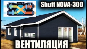 Установка приточно-вытяжная Shuft NOVA-300. Вентиляция каркасного дома. Монтаж Shuft NOVA-300.