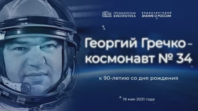 Видеолекторий «Георгий Гречко – космонавт № 34» (к 90-летию со дня рождения)
