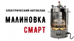 Электрический автоклав Малиновка Смарт 2в1. 28 банок тушёнки всего за 40 минут!