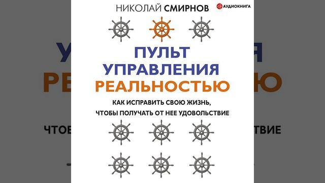 Пульт управления реальностью. Как исправить свою жизнь, чтобы получать от нее удовольствие.