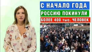 Из России с начала года выехали 419 тыс. человек | Миграционные новости