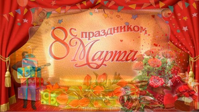 8 марта открытка