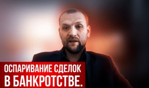 Оспаривание сделок в банкротстве