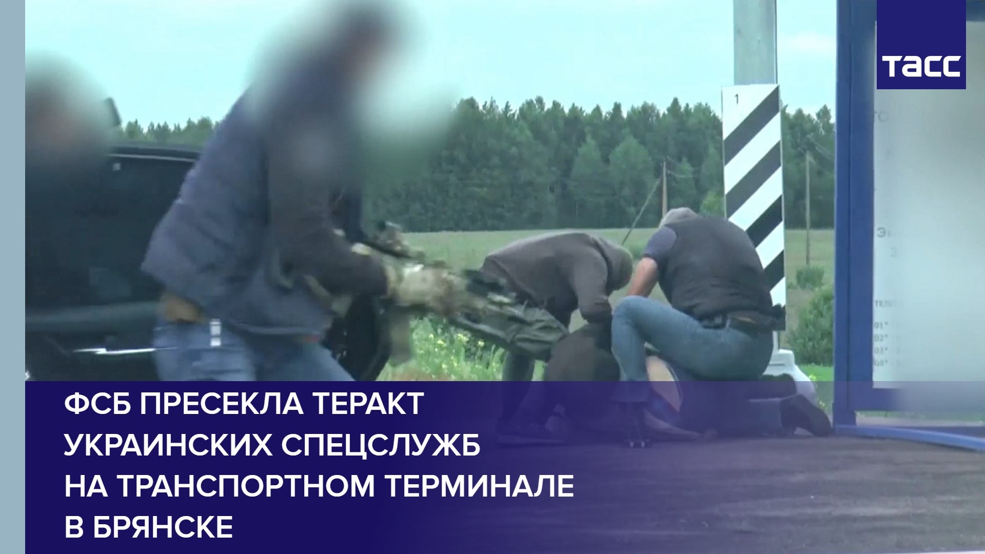 ФСБ пресекла теракт украинских спецслужб на транспортном терминале в Брянске
