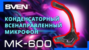 Видео распаковка SVEN MK-600 ? Настольный игровой микрофон с красивой подсветкой.