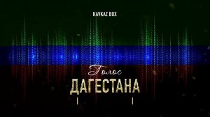 Голос Дагестана ✮ Kavkaz Box