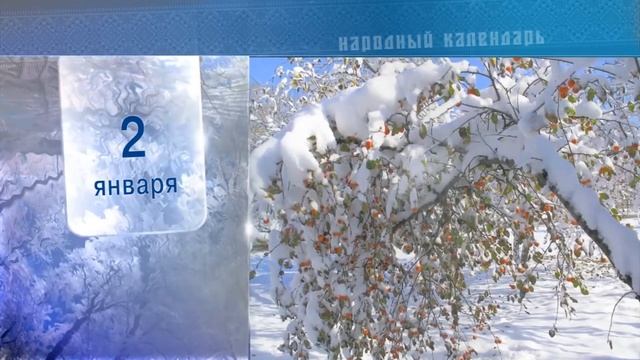 2 Января - Ежедневный Народный Календарь