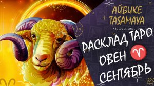 что ЖДЁТ хорошего ОВНА в сентябре? Что с ФИНАНСАМИ, РАБОТОЙ и ЛИЧНЫМ