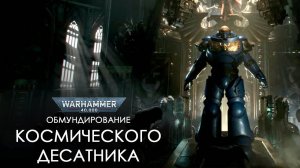 Броня космодесантника | The Armouring of a Space Marine  by В ПОДПОЛЬЕ