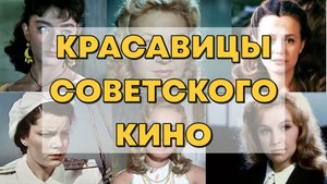 САМЫЕ КРАСИВЫЕ АКТРИСЫ СОВЕТСКОГО КИНО.