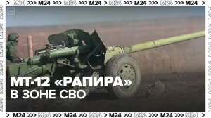 В Минобороны РФ показали кадры боевой работы противотанковых пушек МТ-12 "Рапира" - Москва 24