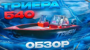 Триера 540. Краткий тест и обзор. Samara Boat Show 2023