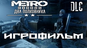 Metro Exodus DLC Два Полковника подробный ИгроФильм