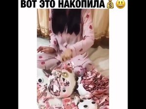 Вот это накопила