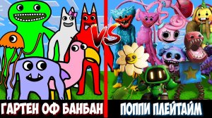 ГАРТЕН ОФ БАНБАН против ПОППИ ПЛЕЙТАЙМ ! Битва GARTEN OF BANBAN VS POPPY PLAYTIME MINECRAFT