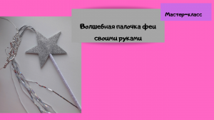 Волшебная палочка