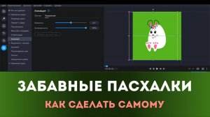 Забавный Пасхальный Кролик |  Анимация картинки в видеоредакторе Movavi