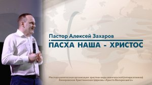 ПАСХА НАША - ХРИСТОС | Пастор Алексей Захаров